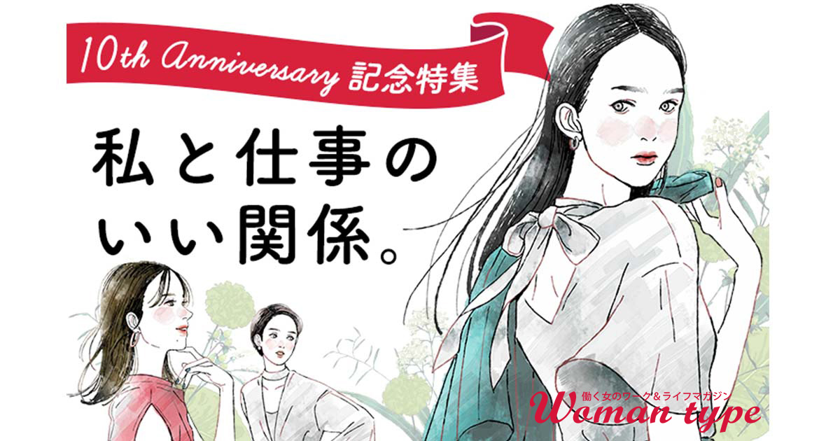 Webマガジン『Woman type』サイトオープン10周年特集スタート【特集：私と仕事のいい関係。】