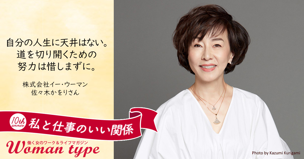 ガラスの天井の残る日本で、私たちにできること「“女性だから”と諦めないで。毎日学び、前進を」【佐々木かをりさん】
