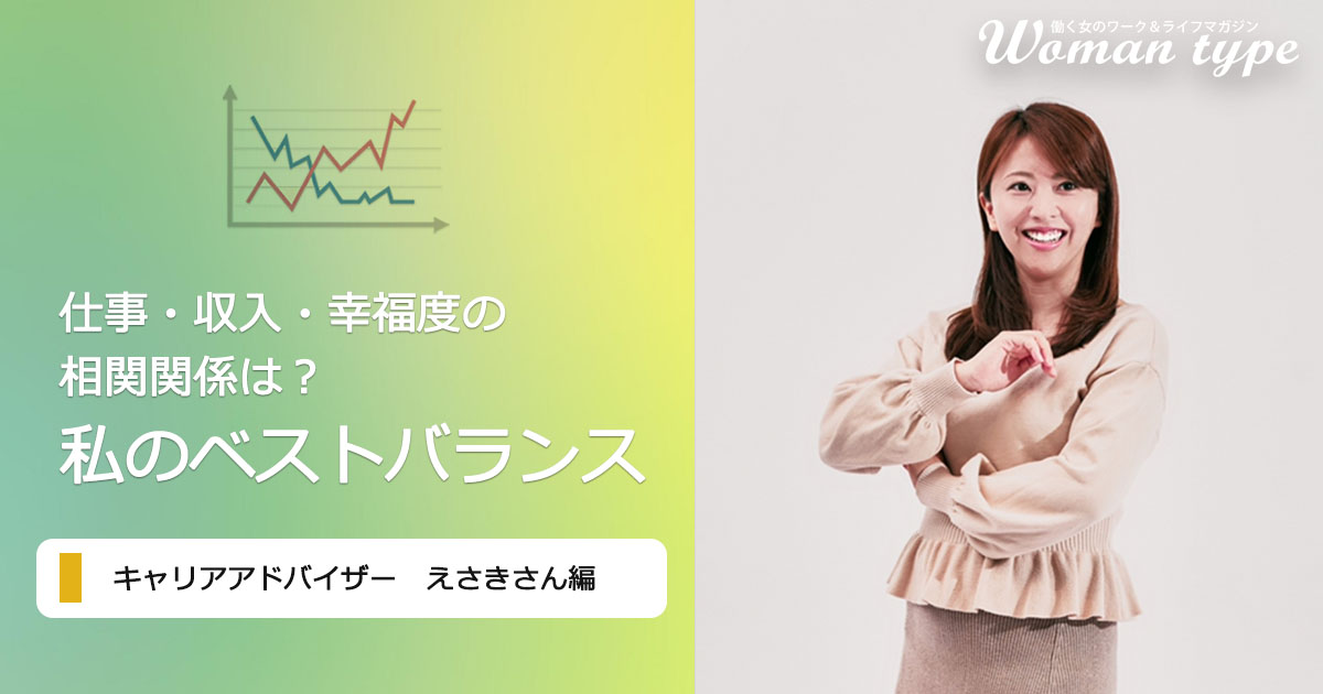 手取り月15万の事務からキャリアアドバイザーへ。年収4倍、「好き」より「得意」を生かす転職で掴んだ天職【えさきまりなさんのベストバランス】