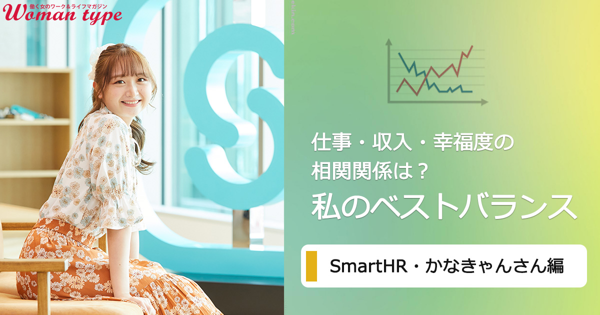 収入upよりも 今しかできないこと をやりたい Smarthrかなきゃん流 衝動重視のキャリア選択の効能 私のベストバランス Woman Type ウーマンタイプ 女の転職type