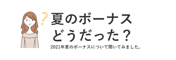 夏のボーナス