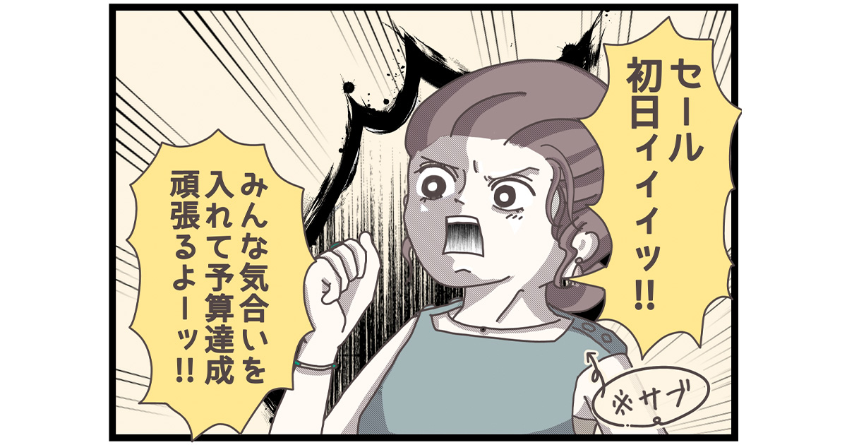 目指せ目標達成！ 怒涛のセール期間を制する販売テクニック３つ【マイカのアパレル日記 by ぼのこ】