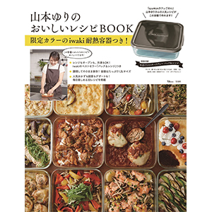 山本ゆり愛用の「iwaki耐熱容器」