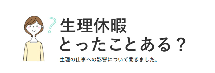 8割以上の女性が 生理による仕事への影響 を実感 それでも 生理休暇 取得が進まないワケは Woman Type ウーマンタイプ 女の転職type