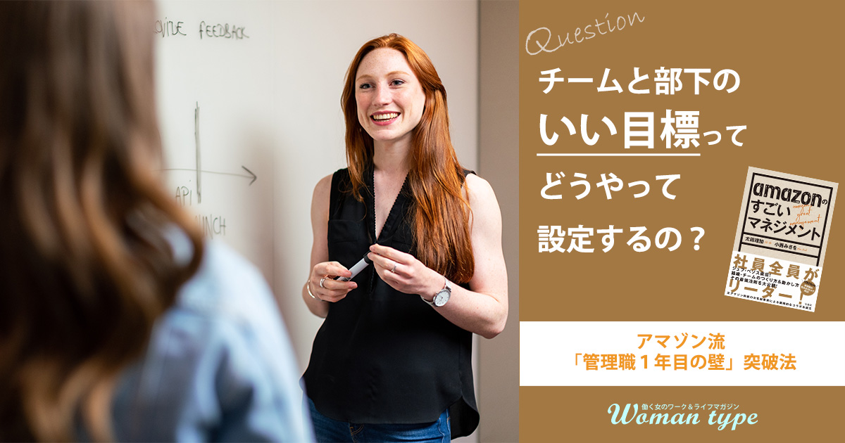 『amazonのすごいマネジメント』著者が悩みに回答！目標設定が苦手な管理職は「SMARTゴール」を活用しよう