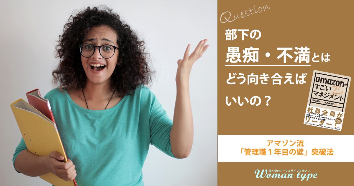 チームを蝕む「愚痴・不満が目立つ人」が劇的に変わるアマゾン流のマネジメントとは？【管理職1年目の壁突破法】