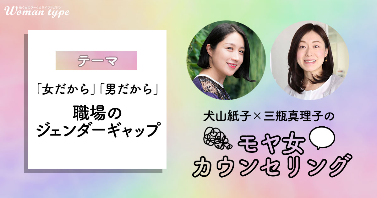 男女格差がひどい職場で自尊心が削られる…「私なんか」をやめるための回復プロセス【犬山紙子×三瓶真理子】