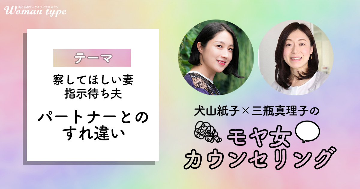 察してほしい妻に指示待ち夫…パートナーとのすれ違い、どう解消する？【犬山紙子×三瓶真理子】