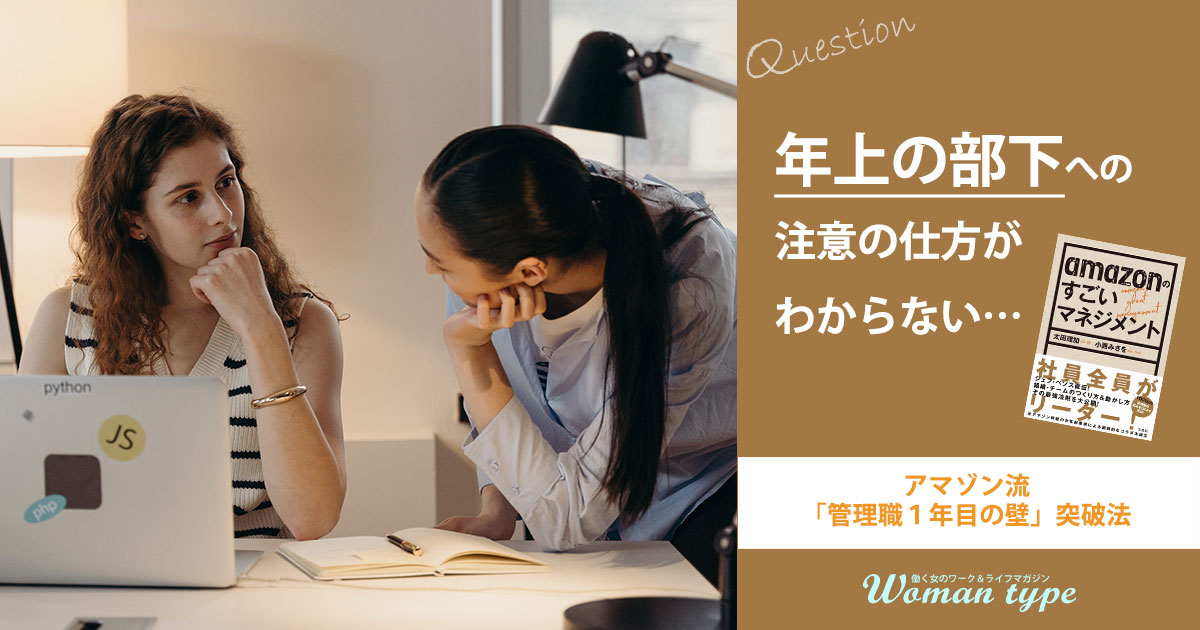 年上部下に「注意したい」とき、新人マネージャーがやってはいけないたった一つのこと【管理職1年目の壁 突破法】
