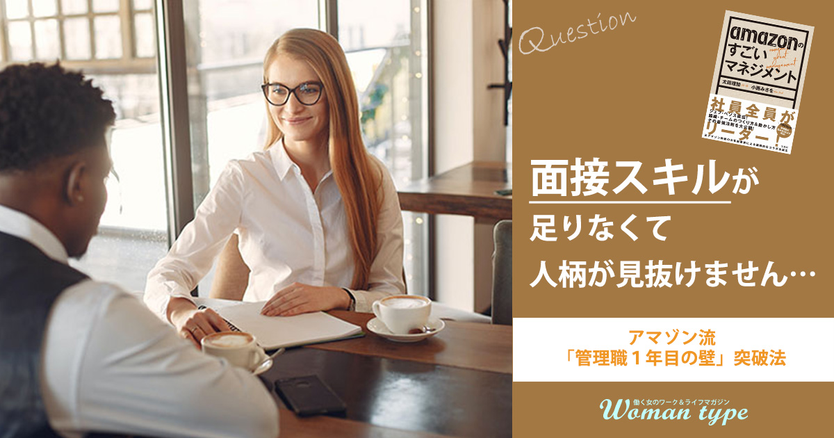 【面接官初心者向け】元アマゾン管理職が伝授する採用候補者の“本当の姿”を見抜く質問テクニック