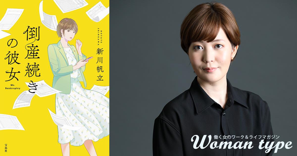 【小説家・新川帆立】「人生遠回り」の伏線は、いつか回収される。“リスクを避けつつ我を通す”元弁護士作家の生き方