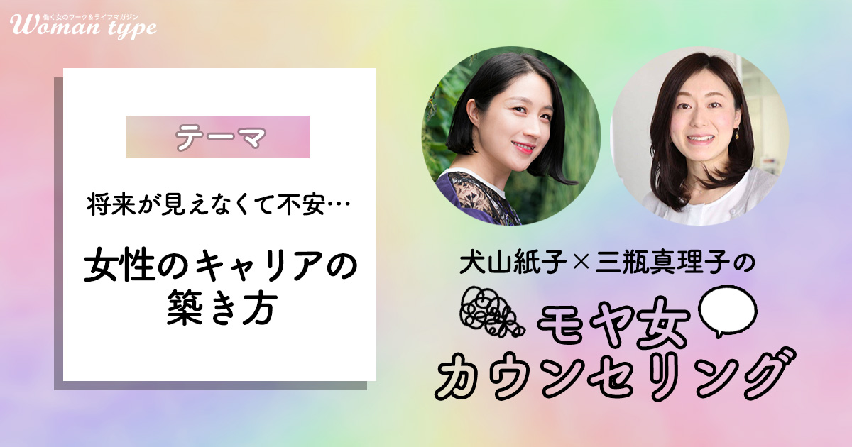 「将来が見えなくて不安」な働く女性たちの悩みを犬山紙子×三瓶真理子がカウンセリング
