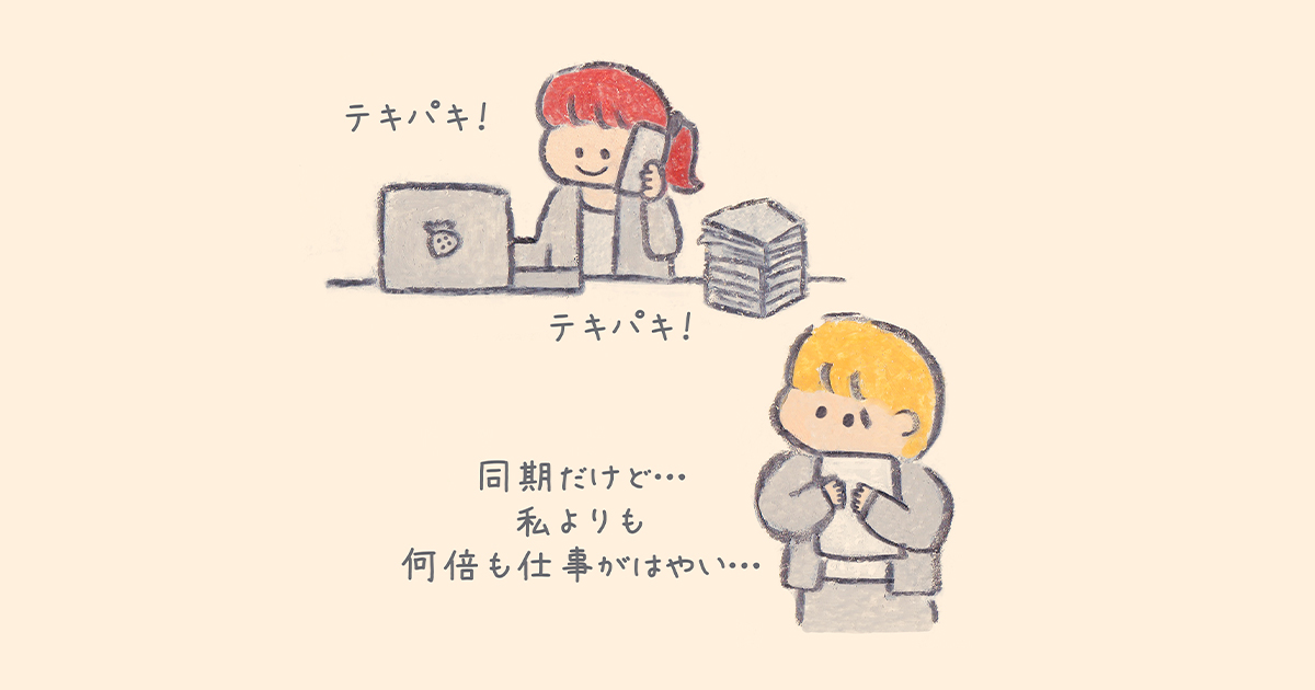 デキる同期とイマイチな自分。「私なんて」はちょっと待って【もくもくちゃん連載：がんばるきみに、お星さまあげる】