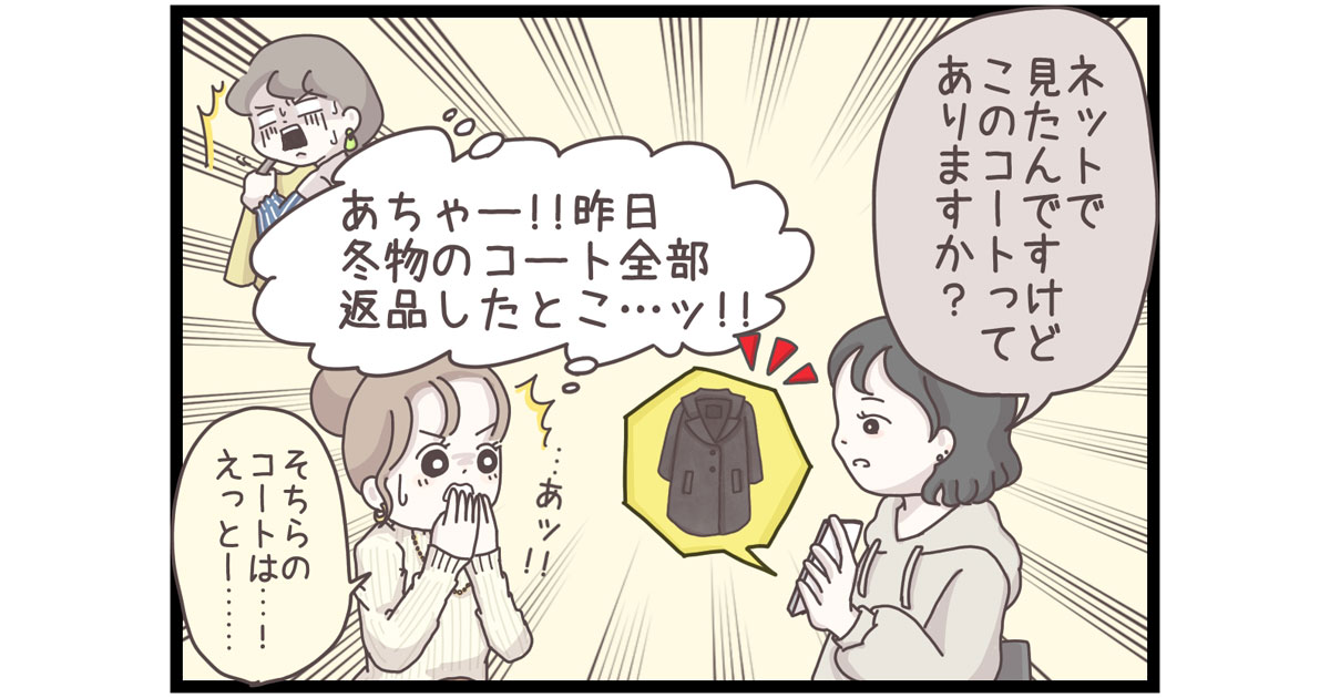 「その商品ないです」はNG！ スナオダさんのドキドキ提案チャレンジ【マイカのアパレル日記 by ぼのこ】