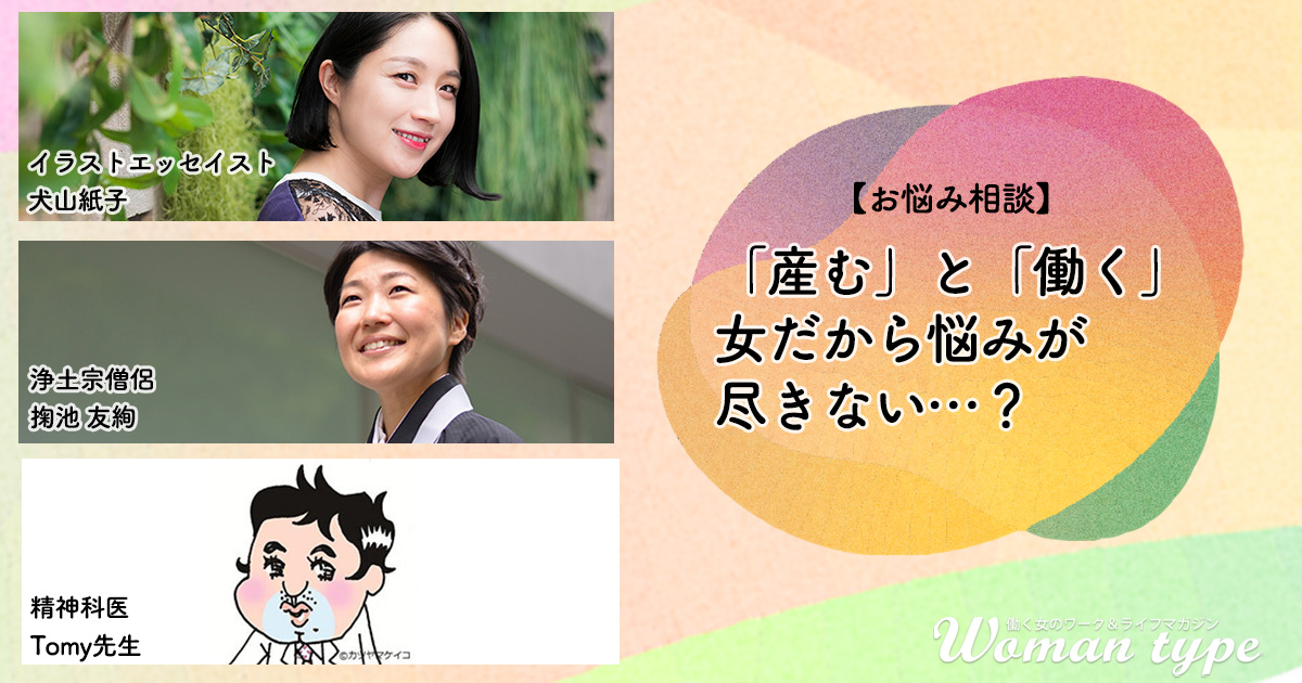 専業主婦の妻がいる男性社員に嫉妬しちゃう 30代女性の悩みを犬山紙子さん 精神科医tomy先生 僧侶に相談してみた Woman Type ウーマンタイプ 女の転職type