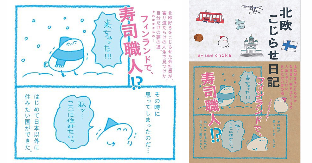 【週末北欧部 chika】「好きを仕事に」だけじゃダメだった。脱サラしてフィンランドで寿司職人になる理由