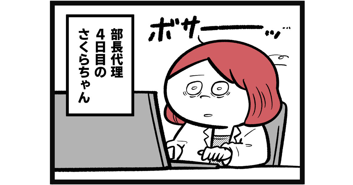 仕事が終わらない！ 限界寸前の部長代理4日目、さくらちゃんに起きた悲劇【漫画連載：さくらちゃんと鴨野さん by 吉本ユータヌキ】