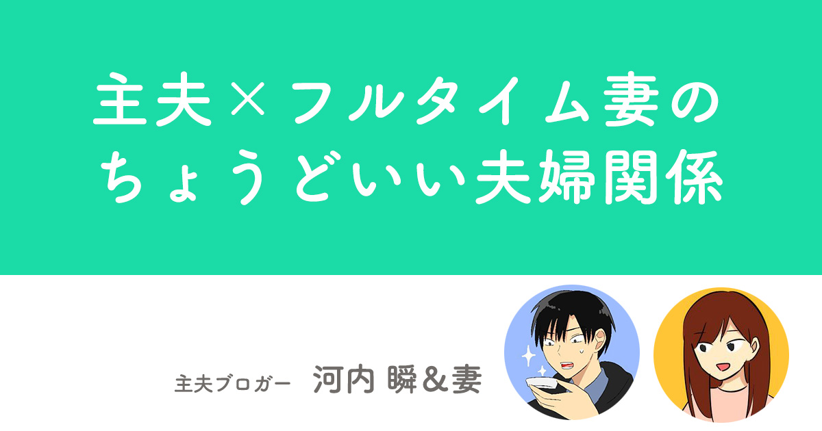 「性別じゃなく、適材適所で」主夫とフルタイム妻が実践する夫婦円満のルール【河内瞬夫妻】