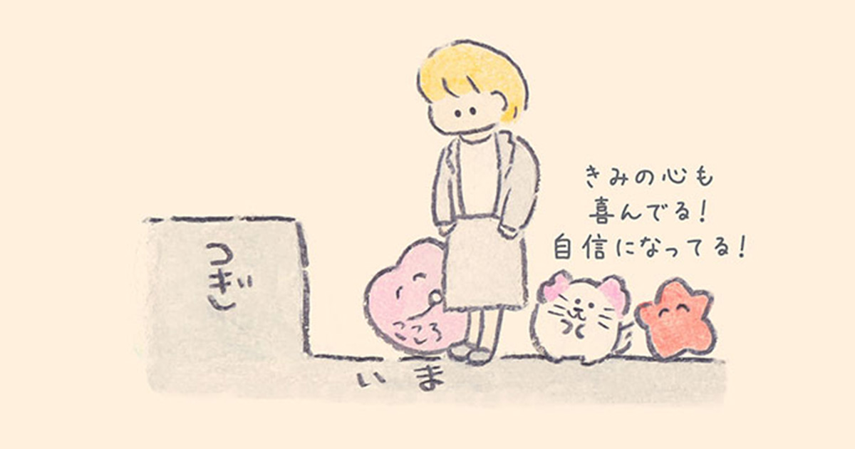 いっぱい褒められていいんだよ。自信がきみの力になるから【もくもくちゃん連載】