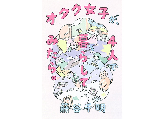 オタク女子が、4人で暮らしてみたら。
