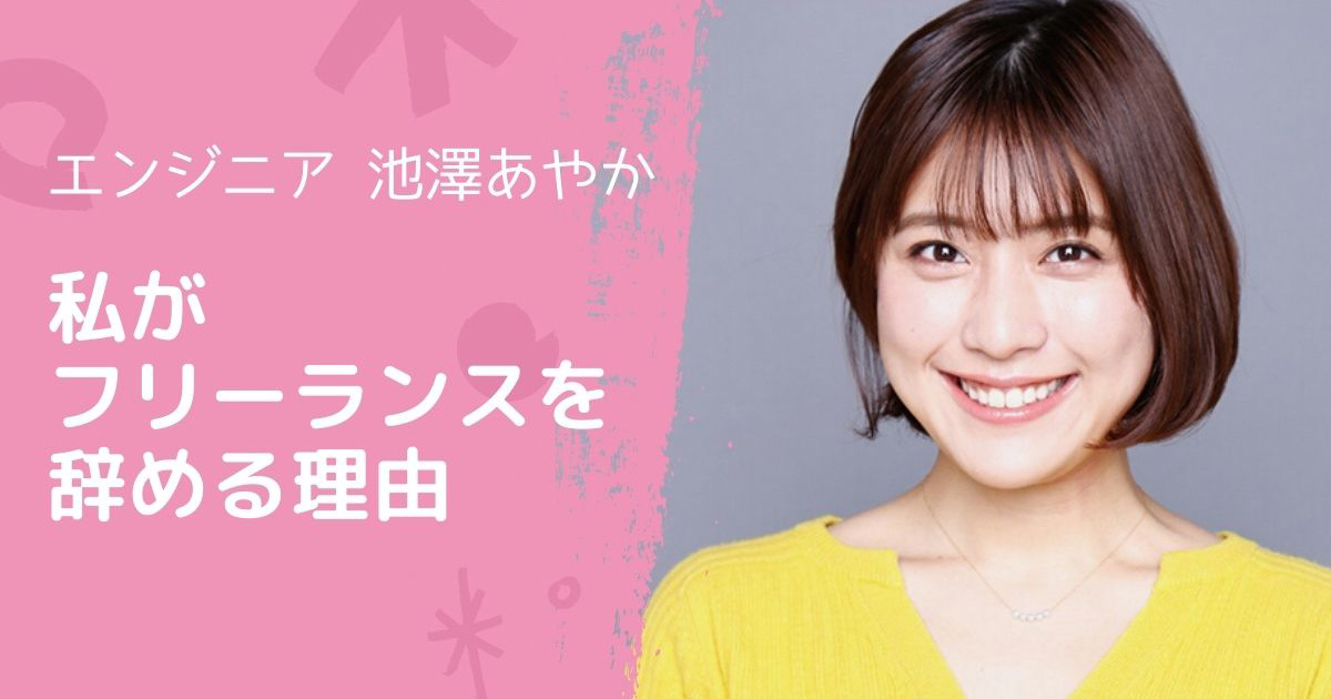 「このままフリーでやってくの？」エンジニア池澤あやかが30歳で“人生初会社員”になる理由