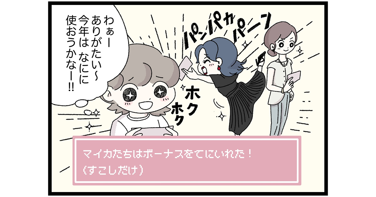 待望のボーナス！ 店長の意外過ぎる使い道【マイカのアパレル日記 by ぼのこ】