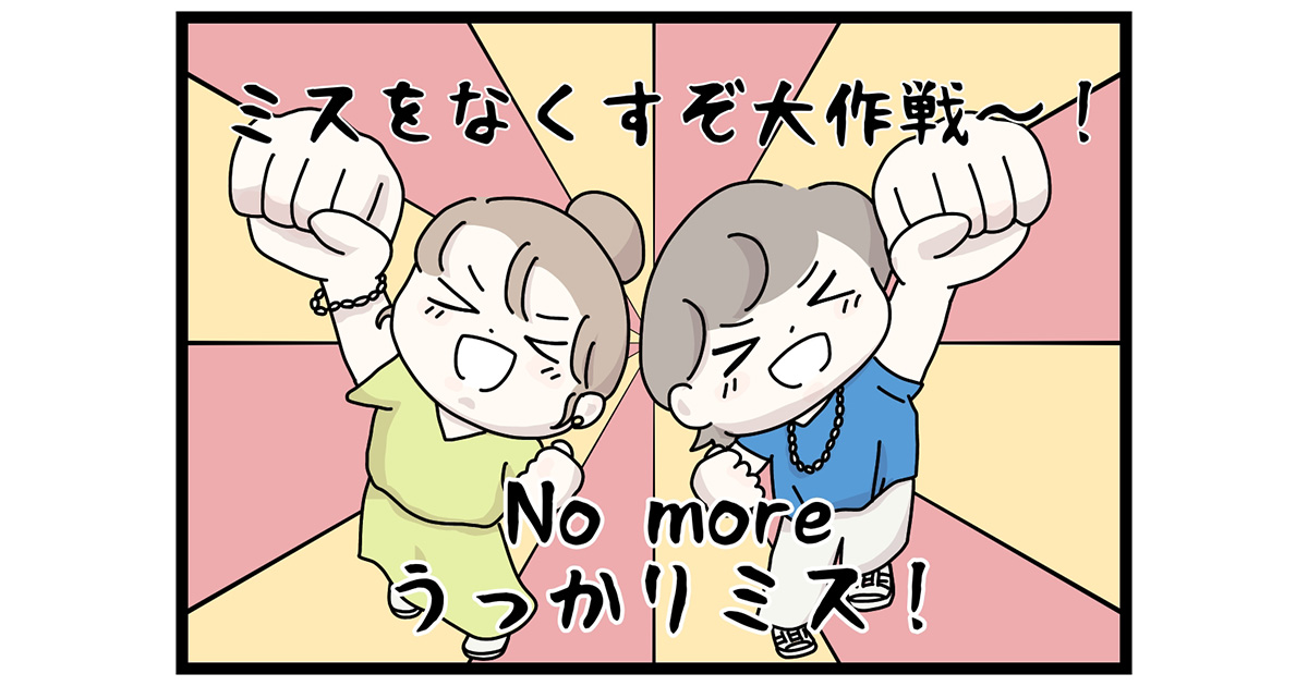 うっかりミスをなくそう！ 仕事のルーチン化でいい感じかと思いきや……【マイカのアパレル日記 by ぼのこ】
