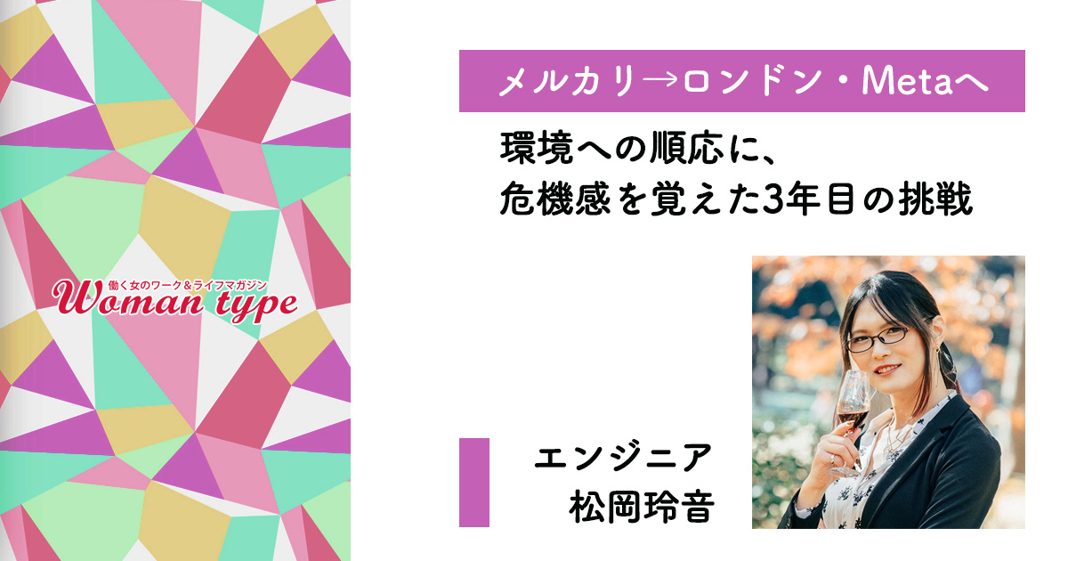 【エンジニア松岡玲音】メルカリからMetaへ転職「厳しい環境で育ったブドウほど、美味しいワインになる。人間も同じでしょ？」