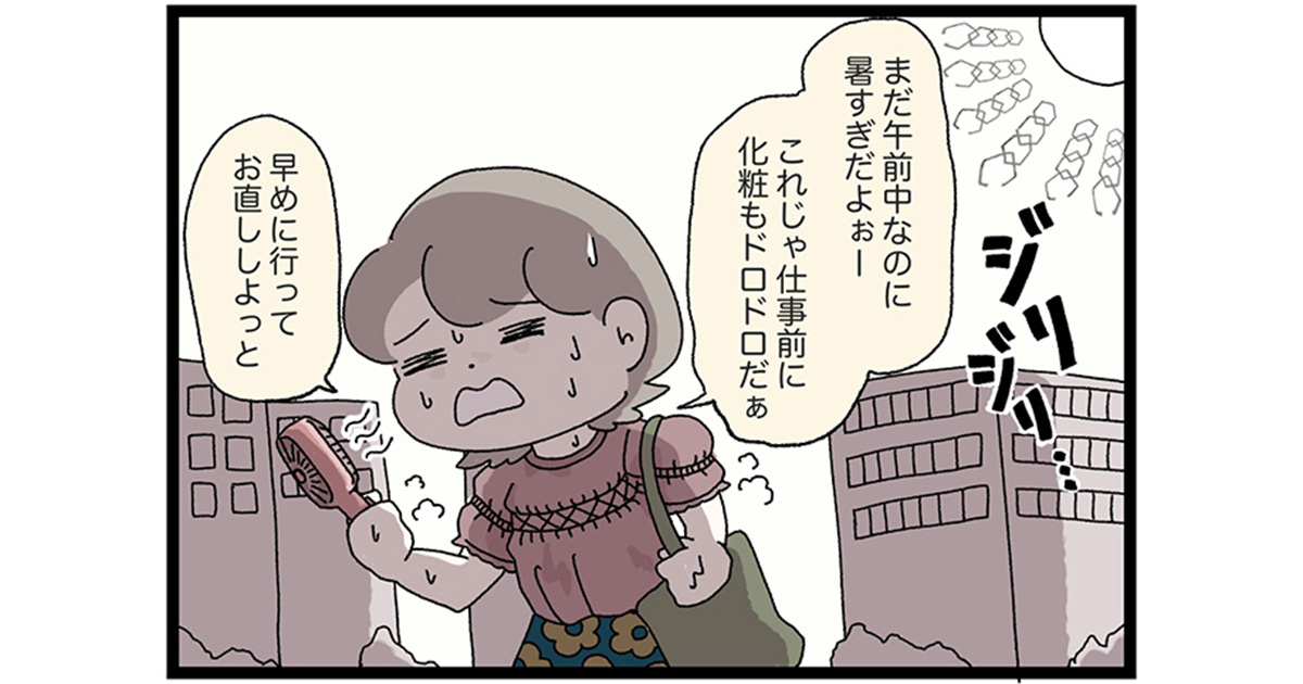 出勤するだけで汗だく！ 酷暑を乗り切るメイク崩れ防止テク【マイカのアパレル日記 by ぼのこ】