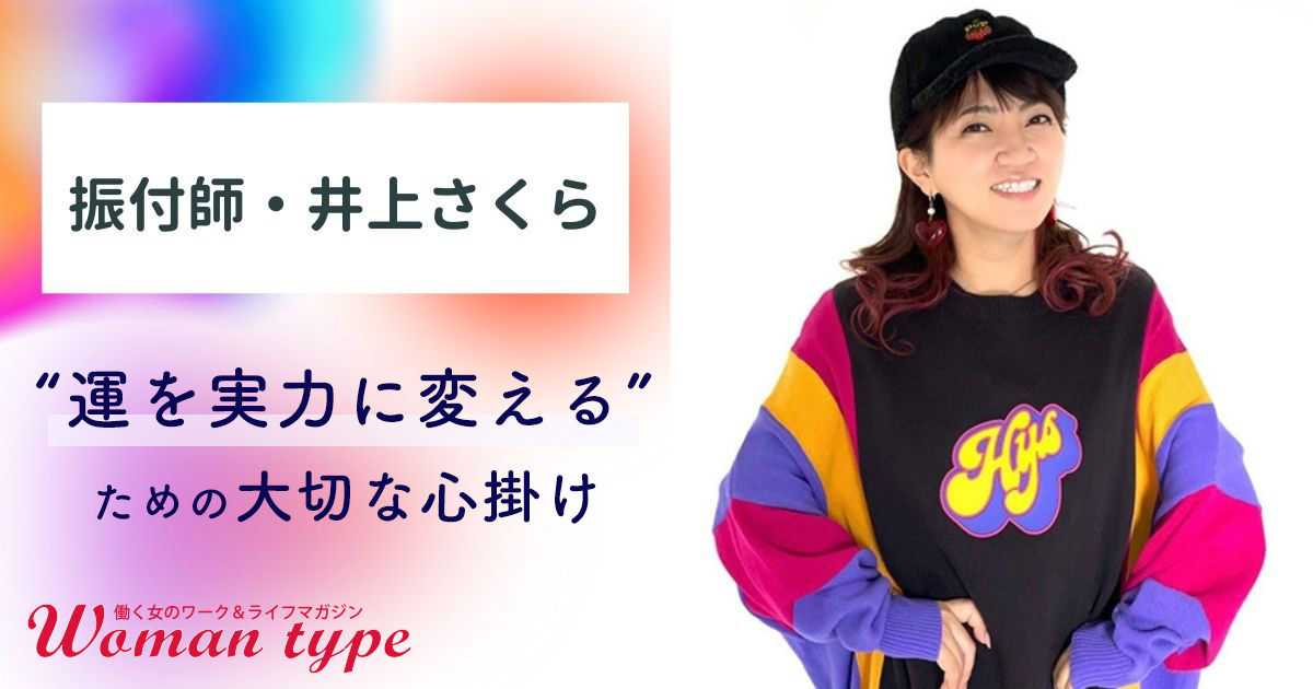 K-POPの躍進支えた日本人振付師・井上さくらの“運を実力に変える”心掛け「相手が有名アーティストでも遠慮しない。たとえ鬼と言われても」