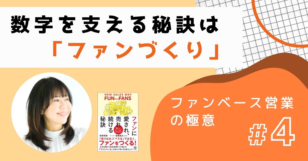 リピート・紹介が次々に舞い込む営業は何が違う？ 「お客さまがお客さまを呼ぶ」最強サイクルのつくり方