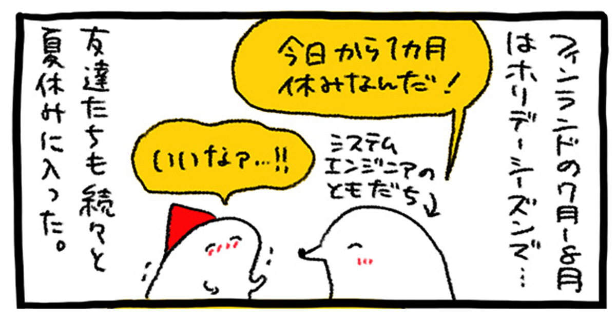 1カ月の休暇、どう過ごす？「ホリデーだから」が許される国の夏休み事情／週末北欧部chikaのフィンランドおしごと日記