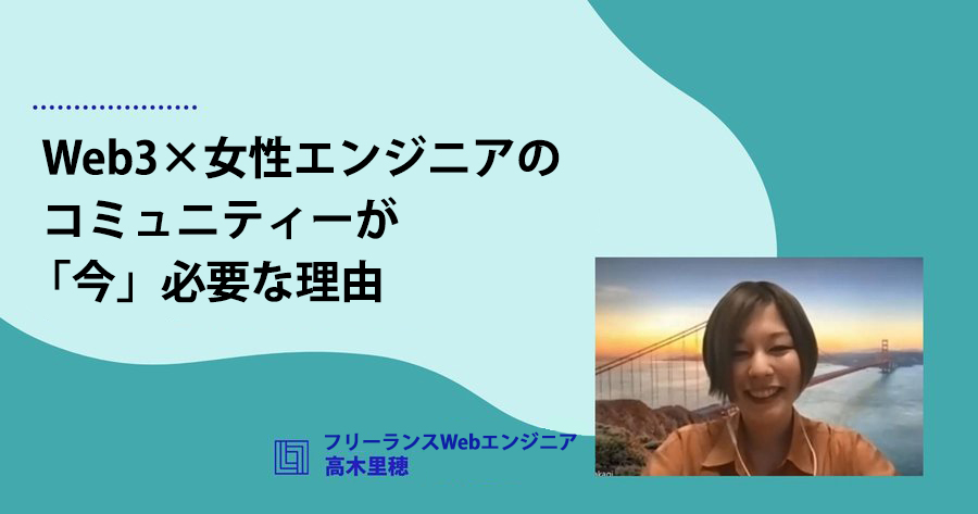 「ジェンダーバイアスを生む前に」女性向けWeb3コミュニティーを立ち上げ。NY在住エンジニアの面白さ優先のキャリア選択【高木里穂】