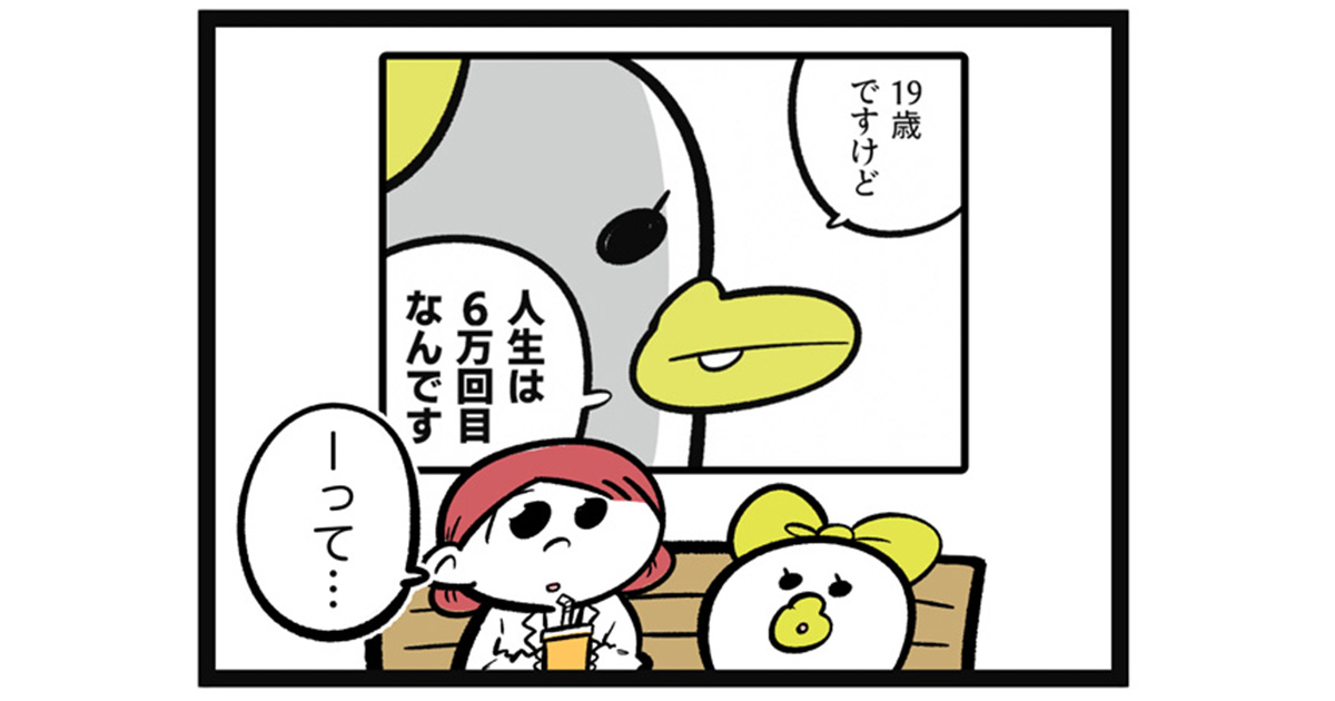【最終回】人生6万回目の鴨ちゃんが、今回だけは違ったこと【漫画連載：さくらちゃんと鴨野さん by 吉本ユータヌキ】