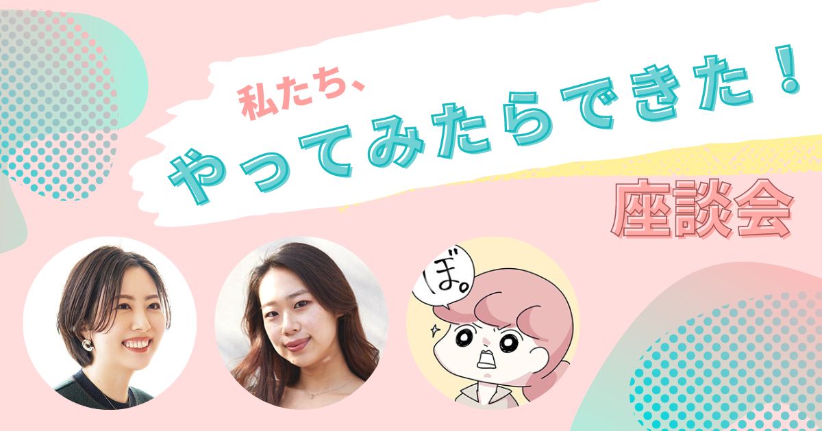 何かを始める“恐さ”はどう乗り越える？ 起業、独立、大学院進学…働く女性3人の「挑戦してみた」座談会
