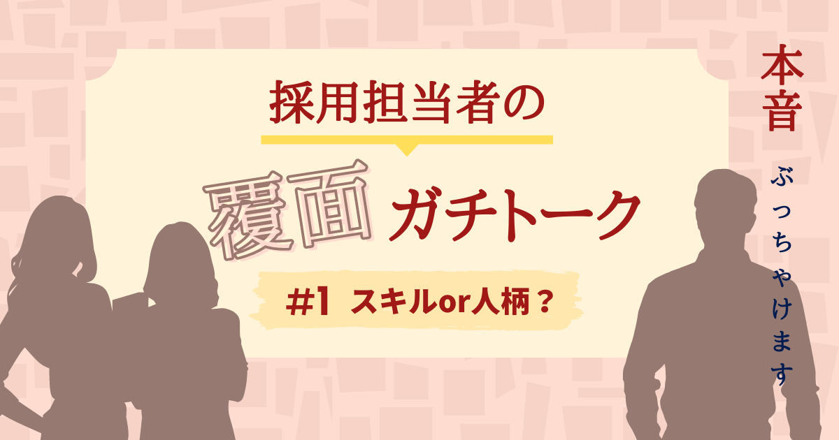 スキルと人柄、人事はどちらを重視する？ 「経歴に自信がない転職者」の勝ち筋は〇〇にあった