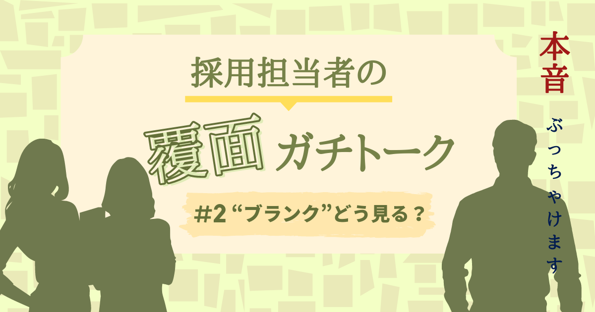 転職で「ブランク」をどう説明するといい？ 人事が明かす“空白の期間”の捉え方