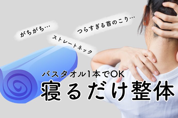 仕事中に首・肩こりがつらい人が8割以上！ 首・肩こり解消にバスタオル一つでできる「寝るだけ整体」とは？【医師監修】