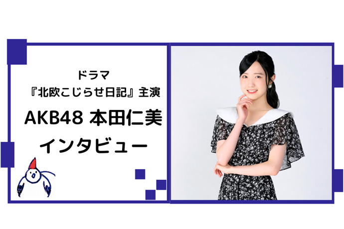 AKB48・本田仁美「ドラマ『北欧こじらせ日記』が誰かの背中を押すきっかけになれば」／原作者chikaさんコメント付き