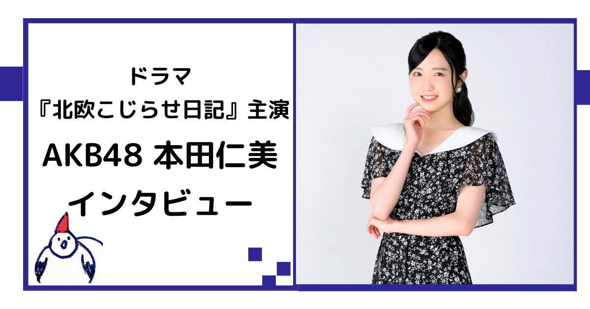 AKB48・本田仁美「ドラマ『北欧こじらせ日記』が誰かの背中を押すきっかけになれば」／原作者chikaさんコメント付き