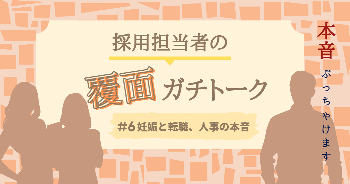 出産前と出産後、どっちのタイミングで転職する？ 「妊娠と転職」への人事の本音