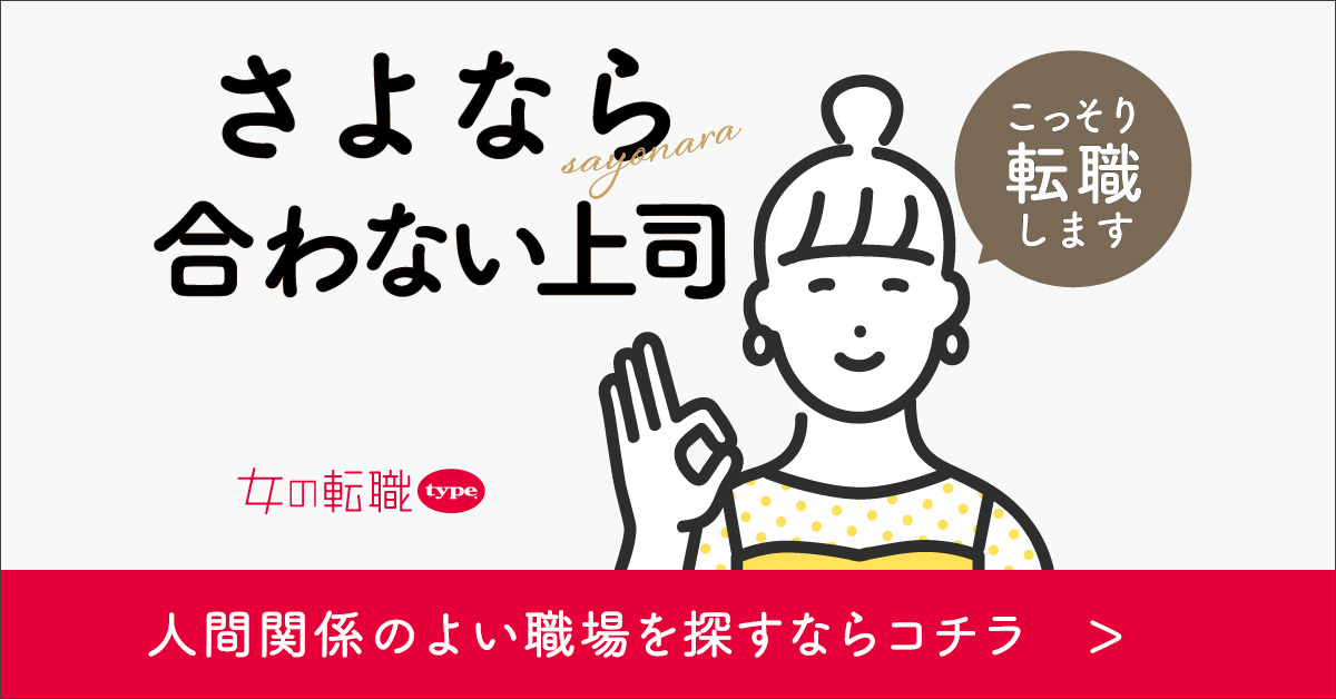 あなたにピッタリの正社員求人が見つかる！ 正社員で長く働きたい女性のための転職サイト「女の転職type」