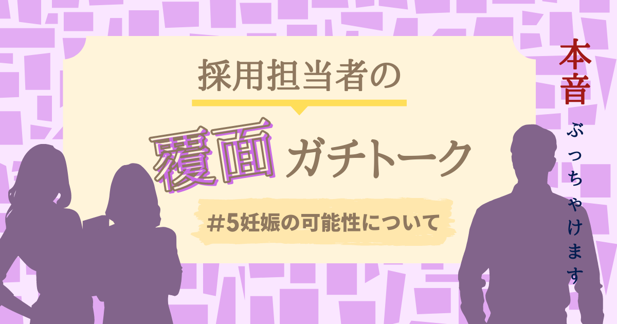 女性転職者の「妊娠の可能性」を採用側はどう考える？ アラサー女性に人事が送る、選考時の心構え