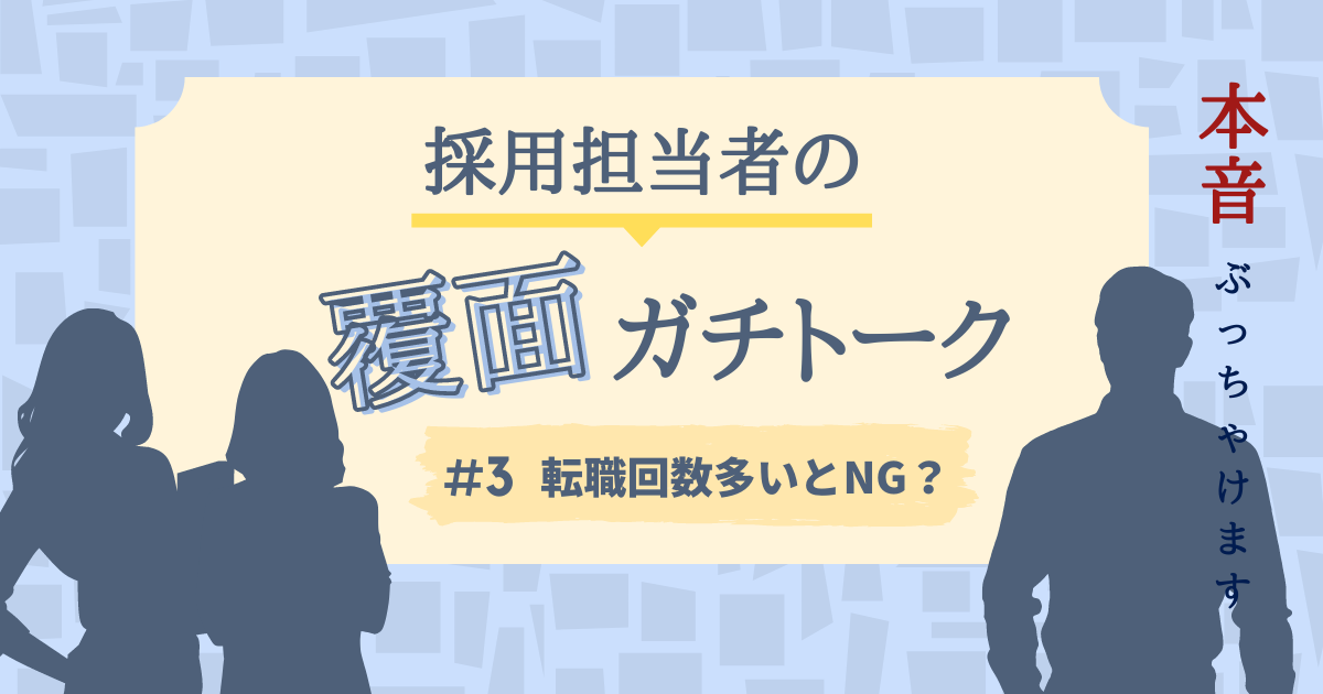 「転職回数が多い人」の何を人事はチェックする？ 社数よりも重視する二つのポイント