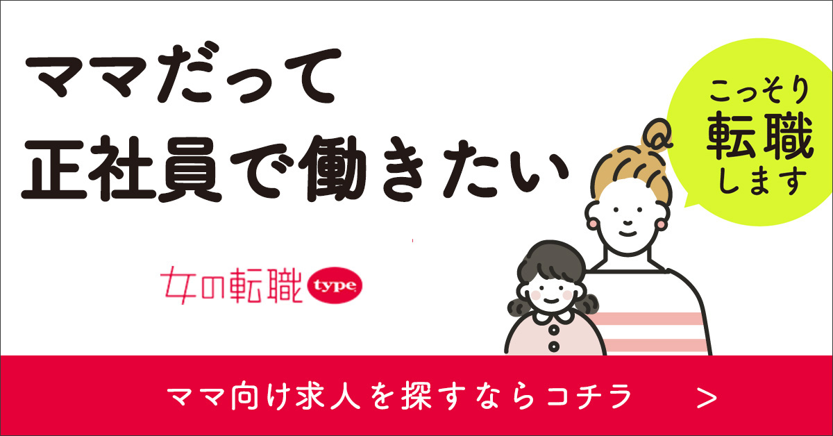 ママ向け求人がすぐ見つかる！女の転職type｜正社員求人多数