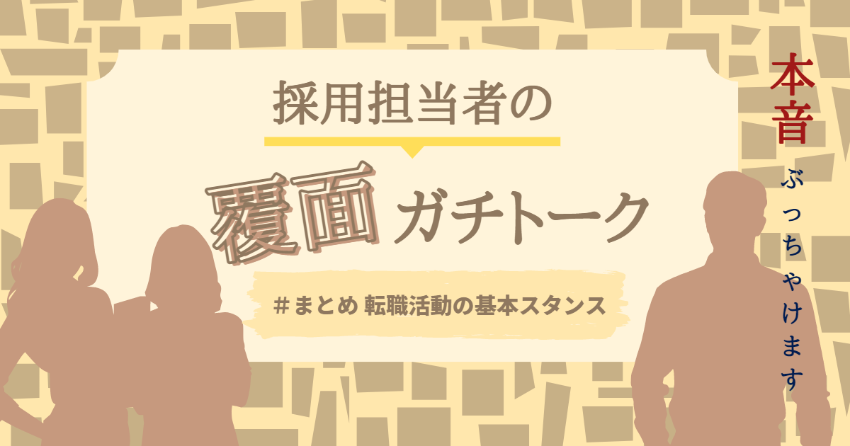 「取り繕って転職して、本当に長く働けるんですか？」中途採用担当者の覆面座談会まとめ