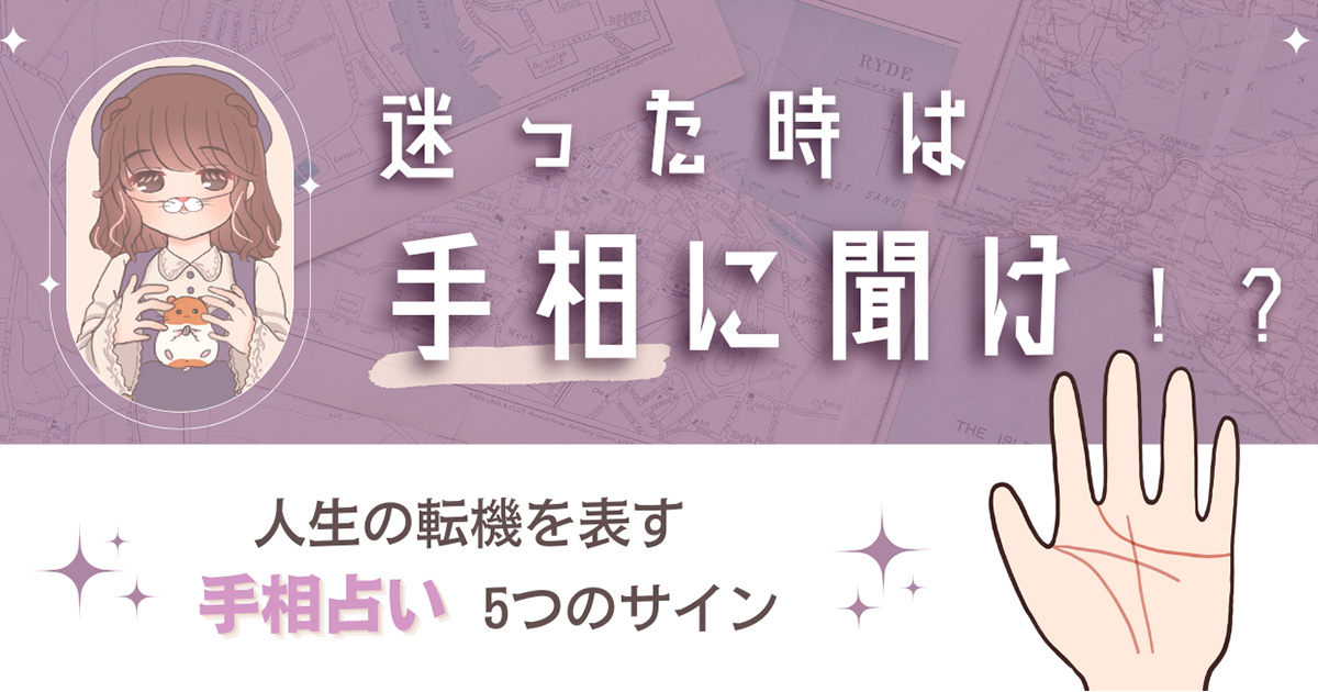 「いつ転職しよう…」迷ったら手相をチェック？ 人生の転機を示す五つのサイン【手相で仕事運占い】