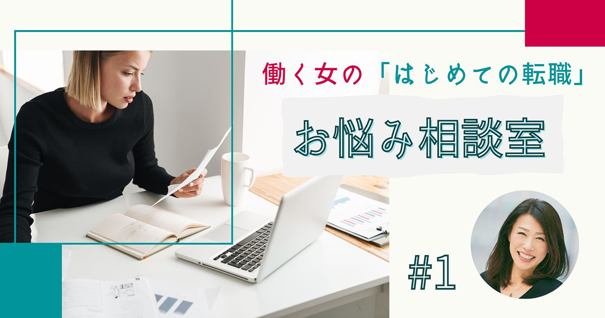 転職で有利になる資格は？ 「スキルなし」女性の悩みにキャリアアドバイザーが回答【働く女の「はじめての転職」お悩み相談室】