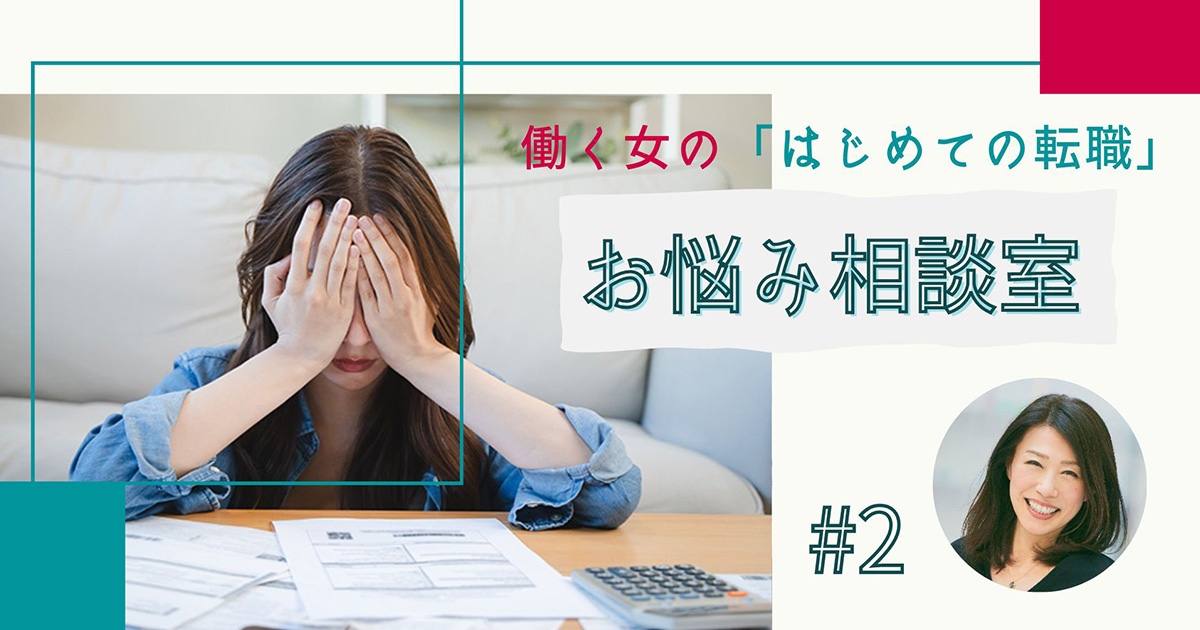 30代・事務職女性が年収アップするには？ キャリアアドバイザーが提案する三種類のアクション【働く女の「はじめての転職」お悩み相談室】