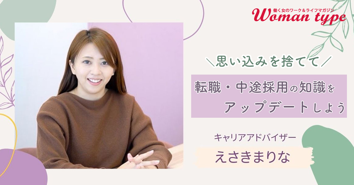 「子どもができたら採用されない」ってホント？ 女性にありがちな転職の勘違い六つ／キャリアアドバイザーえさきまりな
